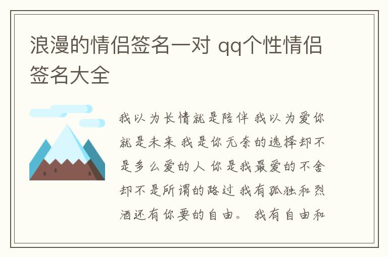 浪漫的情侶簽名一對 qq個性情侶簽名大全