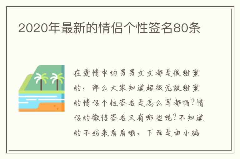 2020年最新的情侶個性簽名80條