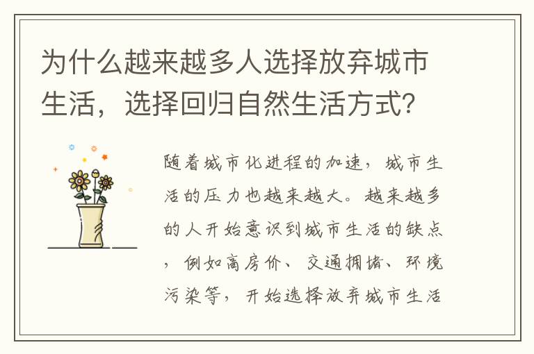 為什么越來越多人選擇放棄城市生活，選擇回歸自然生活方式？