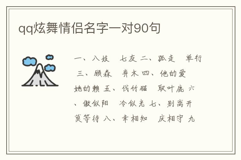 qq炫舞情侶名字一對90句