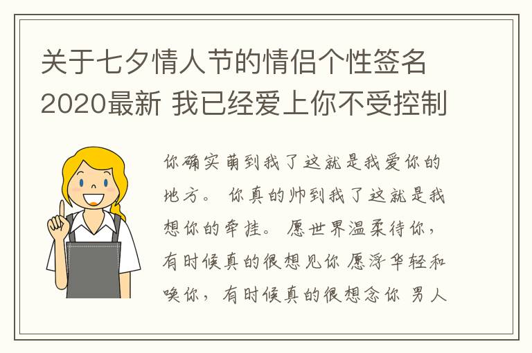 關(guān)于七夕情人節(jié)的情侶個(gè)性簽名2020最新 我已經(jīng)愛上你不受控制