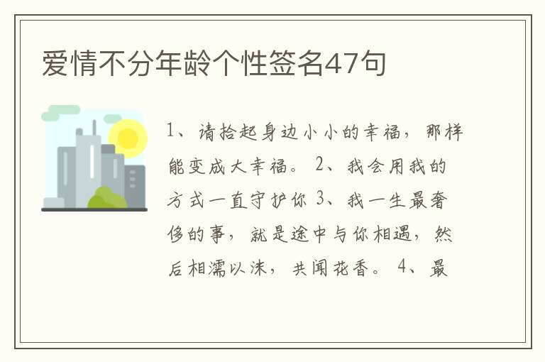 愛(ài)情不分年齡個(gè)性簽名47句