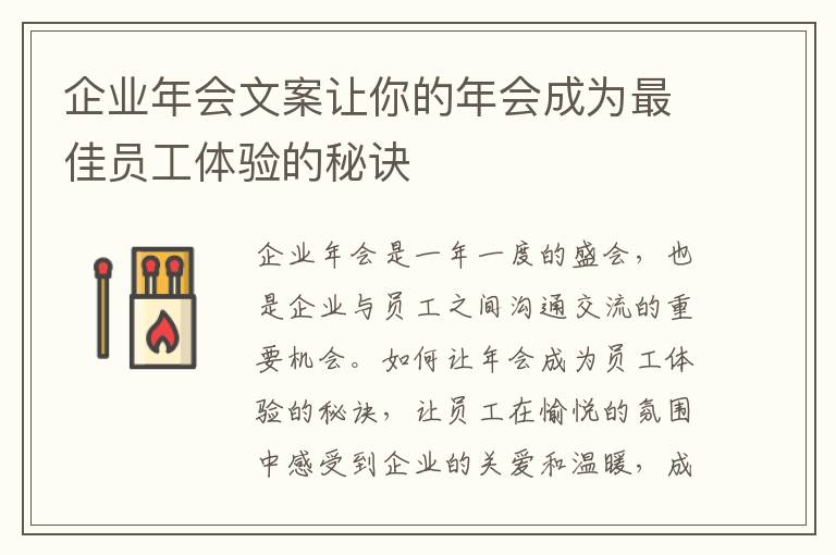 企業(yè)年會(huì)文案讓你的年會(huì)成為最佳員工體驗(yàn)的秘訣