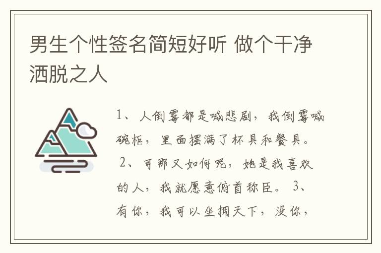 男生個性簽名簡短好聽 做個干凈灑脫之人