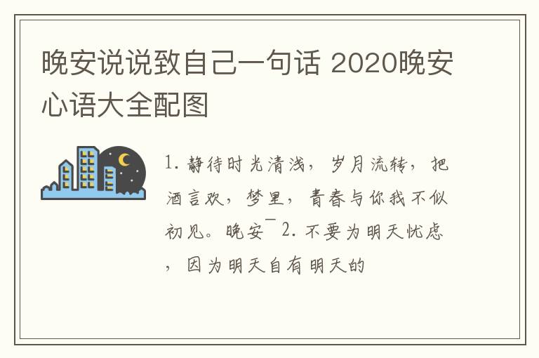 晚安說說致自己一句話 2020晚安心語大全配圖