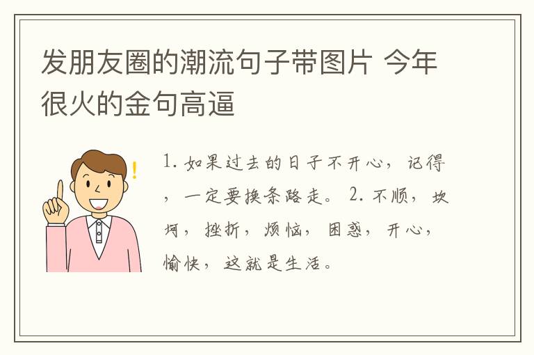 發(fā)朋友圈的潮流句子帶圖片 今年很火的金句高逼