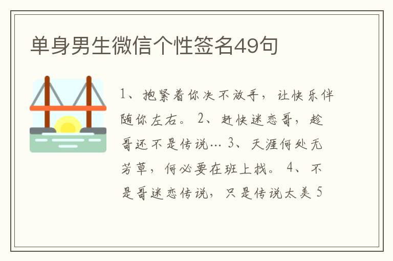 單身男生微信個(gè)性簽名49句