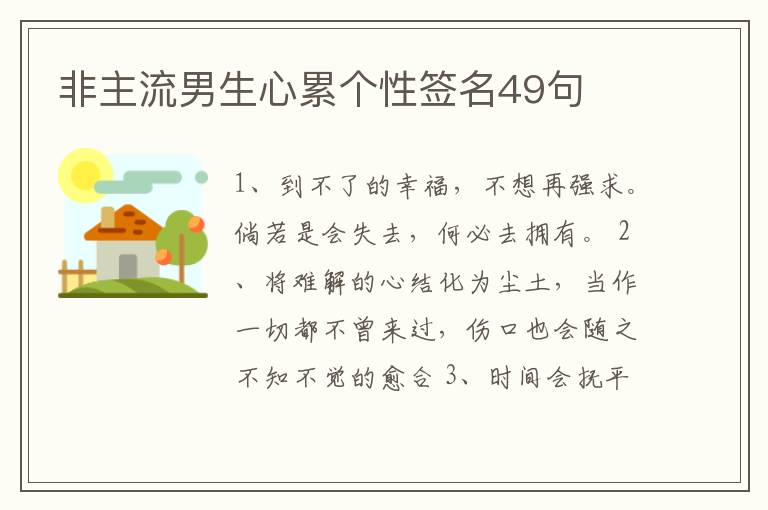 非主流男生心累個性簽名49句