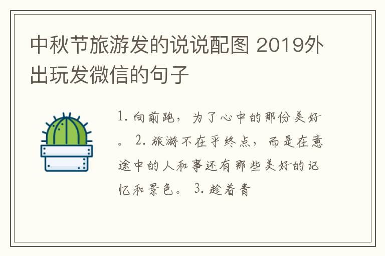 中秋節(jié)旅游發(fā)的說說配圖 2019外出玩發(fā)微信的句子