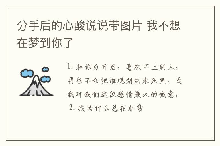 分手后的心酸說說帶圖片 我不想在夢到你了