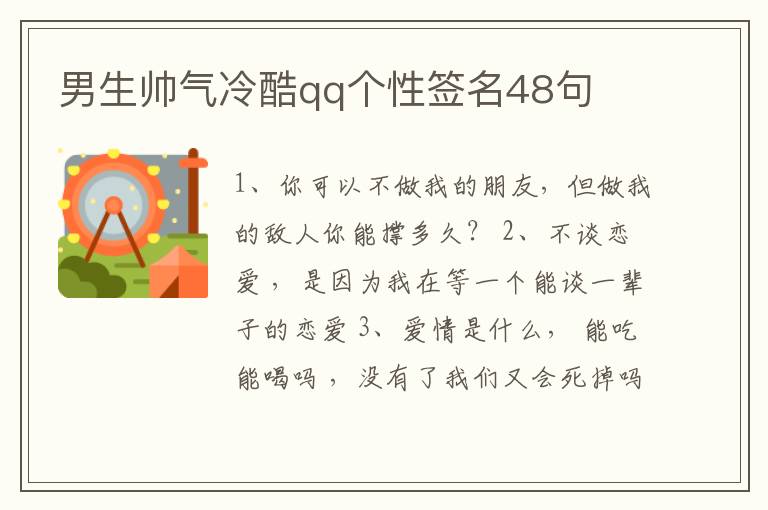 男生帥氣冷酷qq個性簽名48句