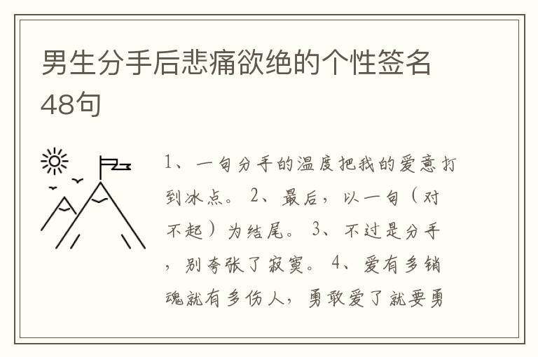 男生分手后悲痛欲絕的個(gè)性簽名48句