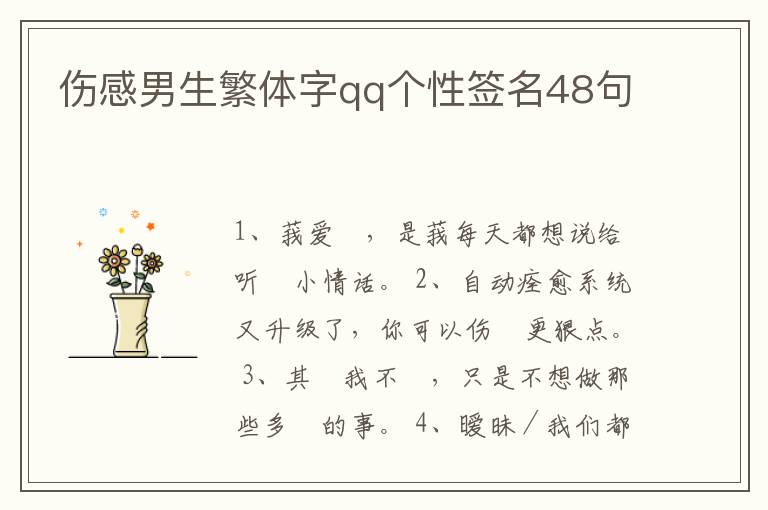 傷感男生繁體字qq個(gè)性簽名48句