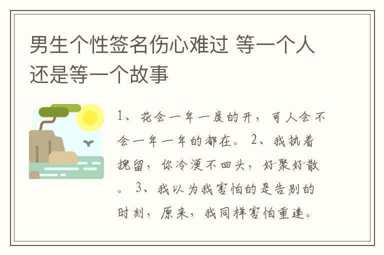 男生個性簽名傷心難過 等一個人還是等一個故事