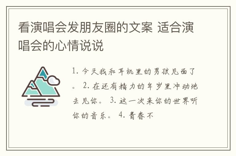 看演唱會(huì)發(fā)朋友圈的文案 適合演唱會(huì)的心情說說