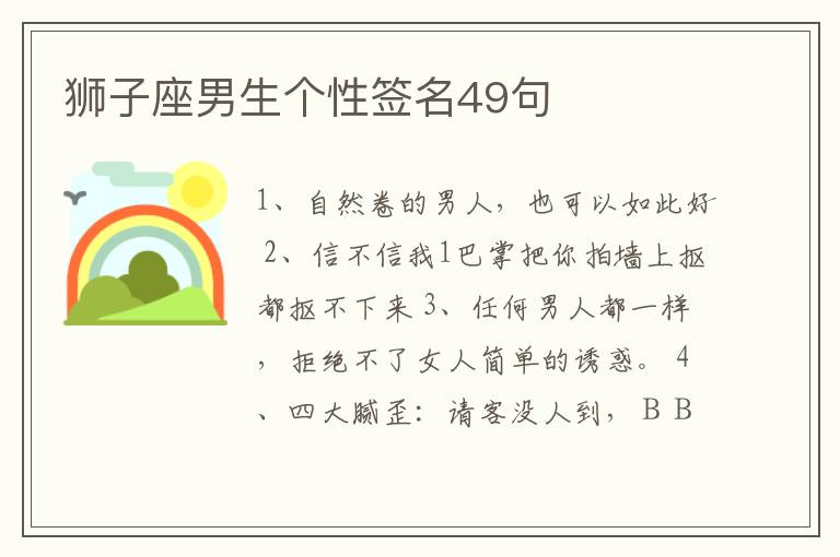 獅子座男生個(gè)性簽名49句