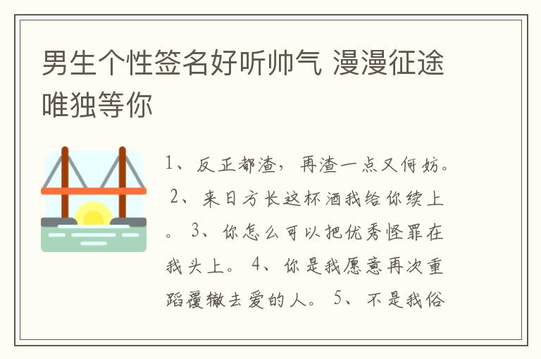 男生個性簽名好聽帥氣 漫漫征途唯獨等你