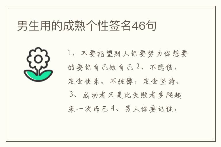 男生用的成熟個性簽名46句