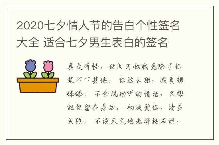 2020七夕情人節(jié)的告白個性簽名大全 適合七夕男生表白的簽名