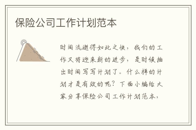 保險(xiǎn)公司工作計(jì)劃范本