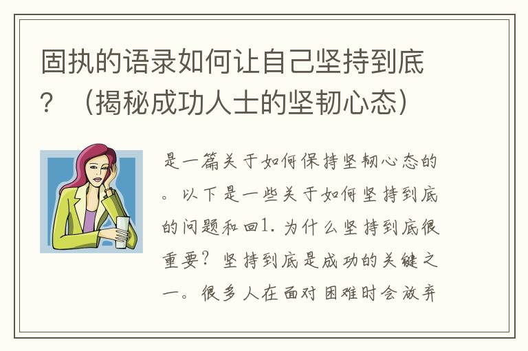 固執(zhí)的語錄如何讓自己堅持到底？（揭秘成功人士的堅韌心態(tài)）