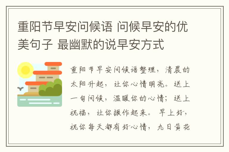 重陽節(jié)早安問候語 問候早安的優(yōu)美句子 最幽默的說早安方式