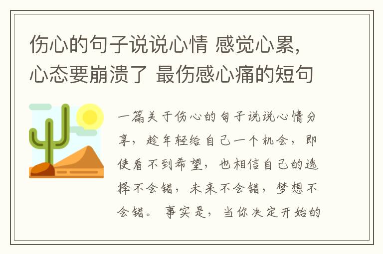 傷心的句子說說心情 感覺心累,心態(tài)要崩潰了 最傷感心痛的短句