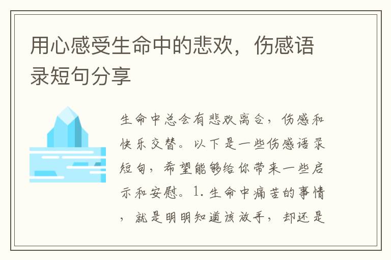 用心感受生命中的悲歡，傷感語錄短句分享