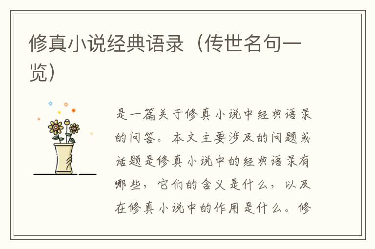 修真小說經(jīng)典語錄（傳世名句一覽）