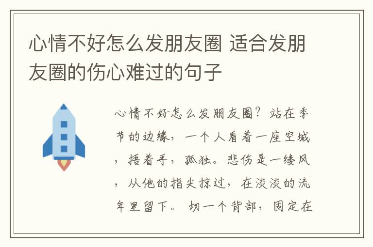 心情不好怎么發(fā)朋友圈 適合發(fā)朋友圈的傷心難過的句子