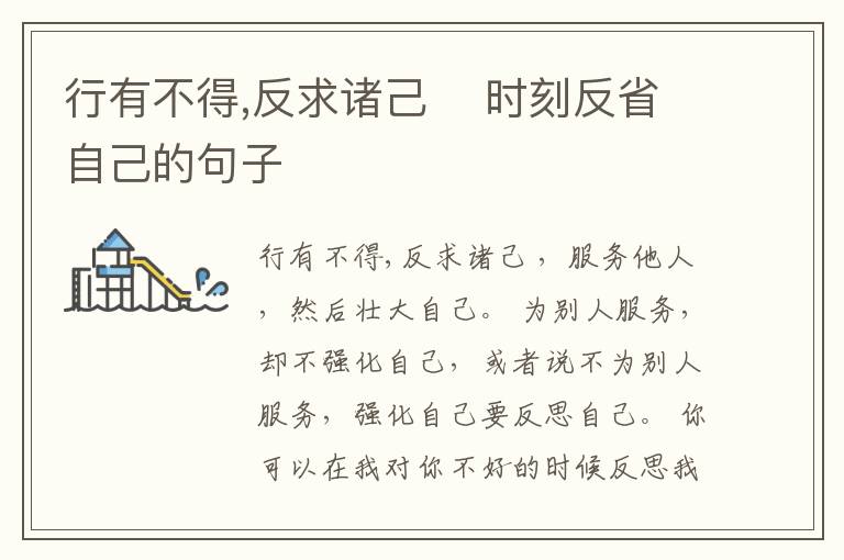 行有不得,反求諸己    時(shí)刻反省自己的句子