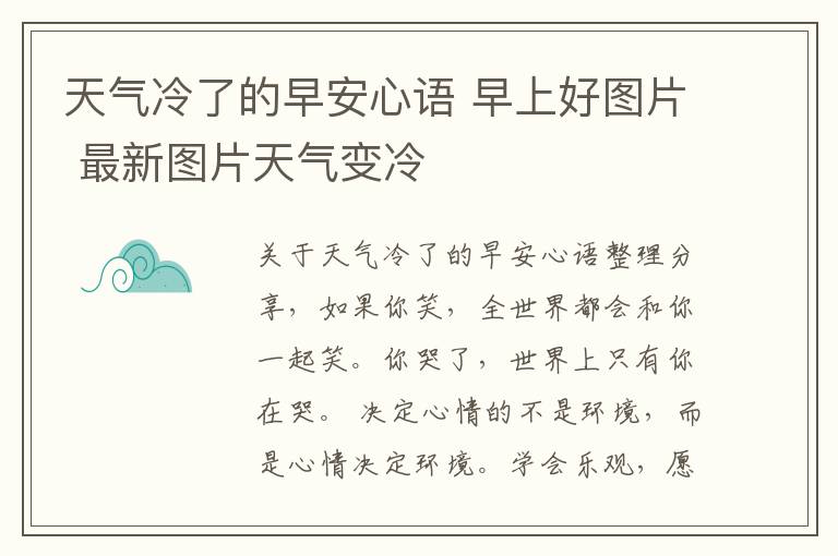 天氣冷了的早安心語 早上好圖片 最新圖片天氣變冷