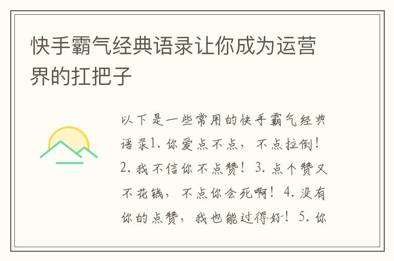 快手霸氣經(jīng)典語錄讓你成為運(yùn)營界的扛把子