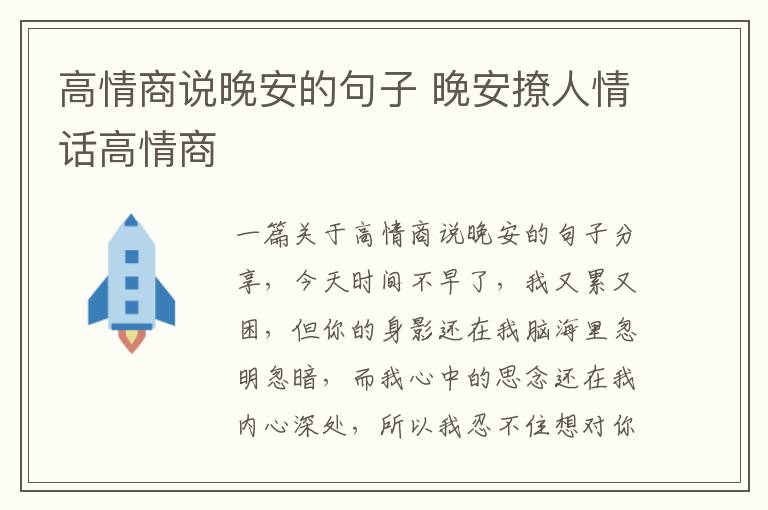 高情商說晚安的句子 晚安撩人情話高情商