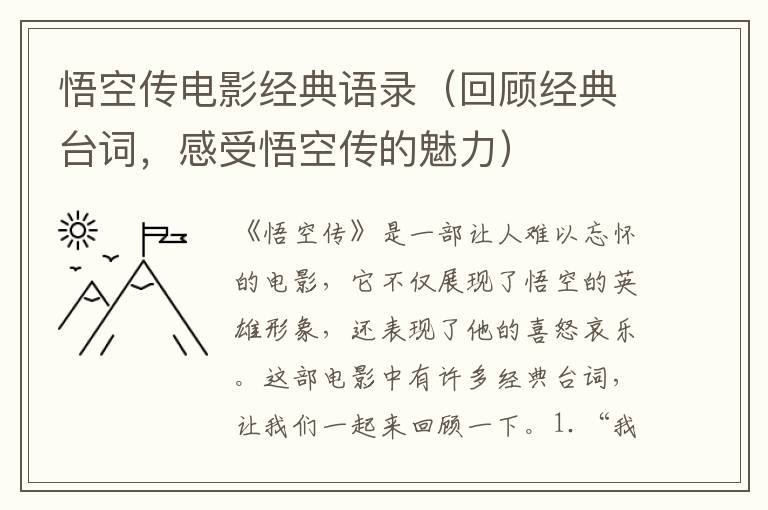 悟空傳電影經(jīng)典語錄（回顧經(jīng)典臺(tái)詞，感受悟空傳的魅力）