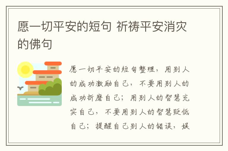 愿一切平安的短句 祈禱平安消災的佛句