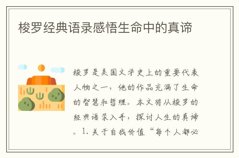 梭羅經(jīng)典語錄感悟生命中的真諦