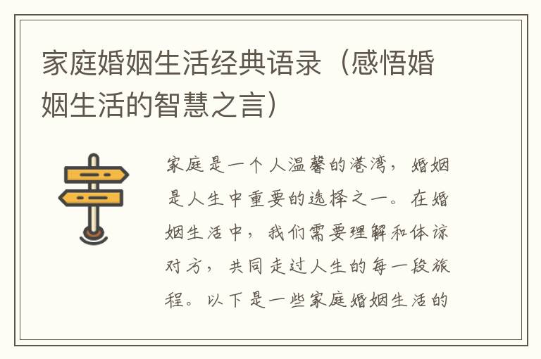 家庭婚姻生活經(jīng)典語錄（感悟婚姻生活的智慧之言）