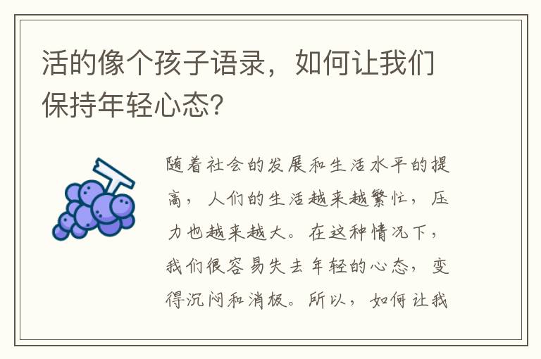 活的像個孩子語錄，如何讓我們保持年輕心態(tài)？