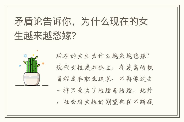 矛盾論告訴你，為什么現(xiàn)在的女生越來越愁嫁？