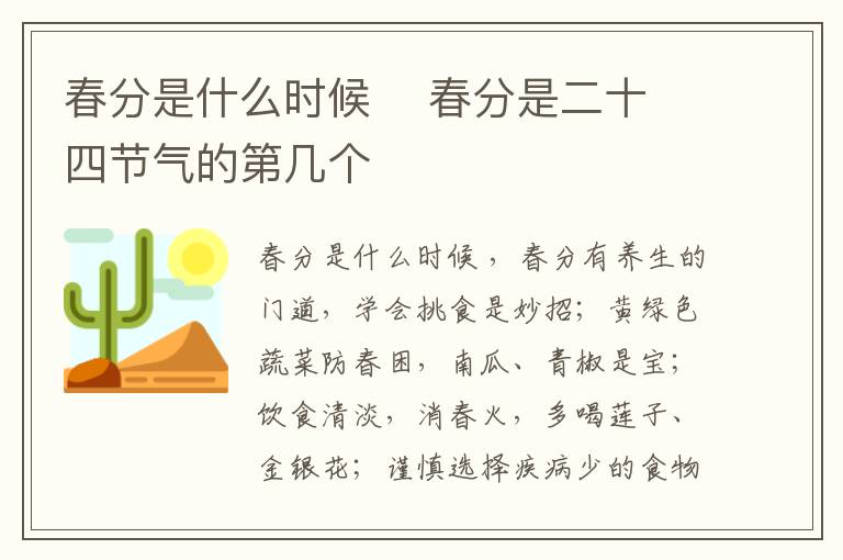 春分是什么時(shí)候    春分是二十四節(jié)氣的第幾個(gè)