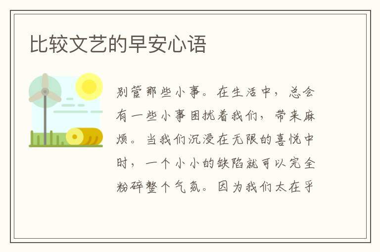 比較文藝的早安心語(yǔ)