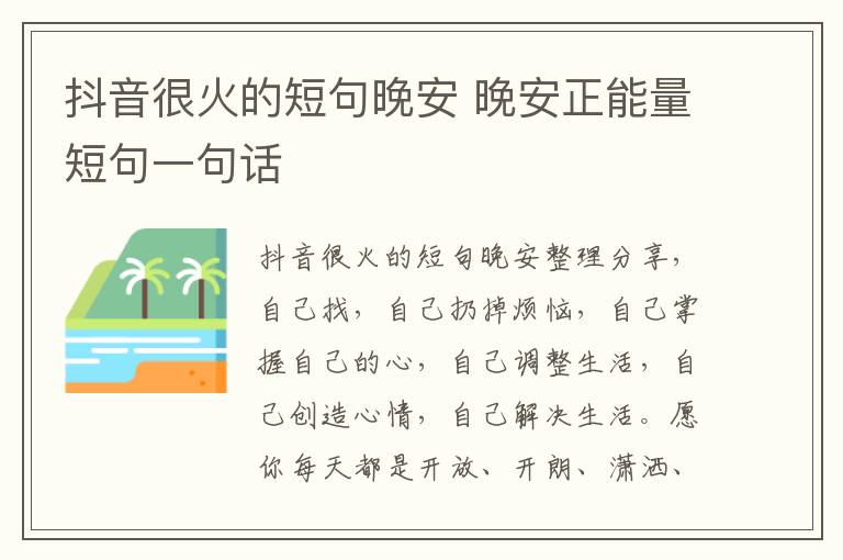 抖音很火的短句晚安 晚安正能量短句一句話