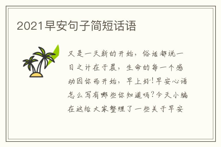 2021早安句子簡(jiǎn)短話語