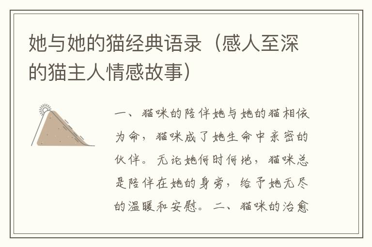 她與她的貓經(jīng)典語(yǔ)錄（感人至深的貓主人情感故事）