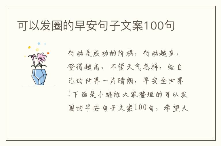 可以發(fā)圈的早安句子文案100句