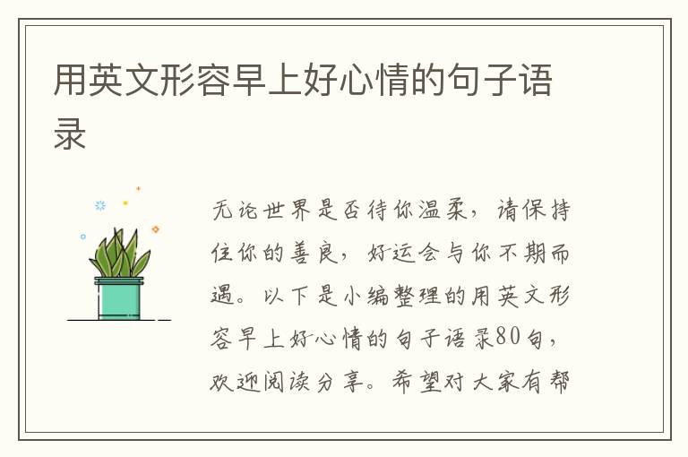 用英文形容早上好心情的句子語(yǔ)錄