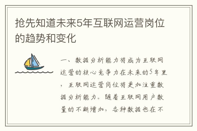 搶先知道未來5年互聯(lián)網(wǎng)運營崗位的趨勢和變化