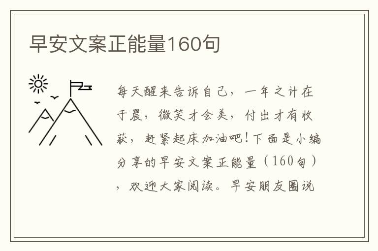 早安文案正能量160句