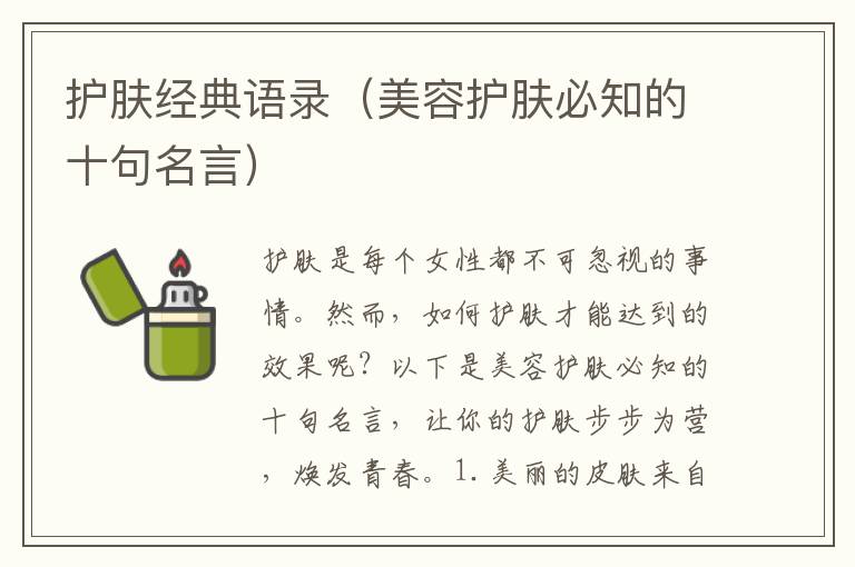 護膚經(jīng)典語錄（美容護膚必知的十句名言）